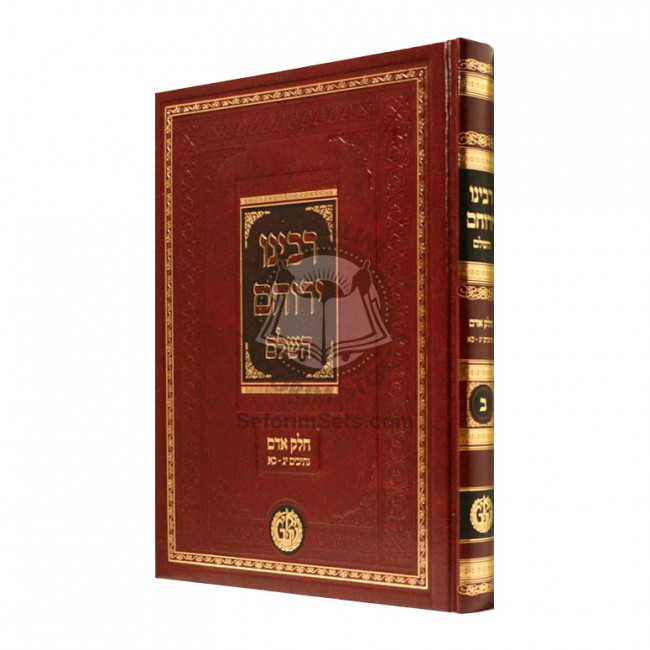 Rabbeinu Yerucham Hashaleim Volume 2          /          רבינו ירוחם השלם - כרך ב