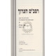 Rambam Ha'aruch - Tahara - Volume 11    /     רמב"ם הערוך - טהרה א