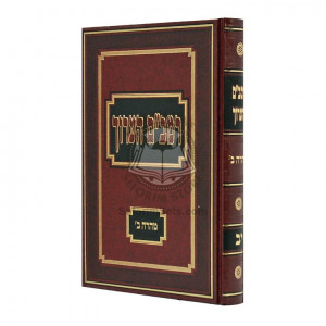 Rambam Ha'aruch Tahara Vol 2  /  רמב"ם הערוך טהרה חלק ב
