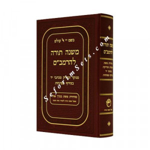Rambam in One Volume          /        רמב"ם בכרך אחד