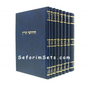 Chidushei HaRan 11 Volumes    /          חידושי הר"ן י"א כרכים - מוסד הרב קוק