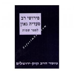   Pirush Rav Sadya Gaon - Sefer Shmos                      /        פירושי רב סעדיה גאון לספר שמות