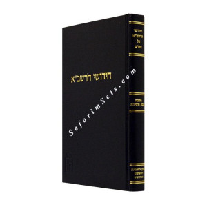 Chidushei HaRashba Bava Metzia   /   חידושי הרשב"א בבא מציעא