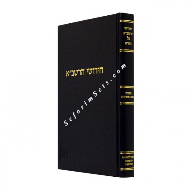 Chidushei HaRashba Bava Metzia   /   חידושי הרשב"א בבא מציעא