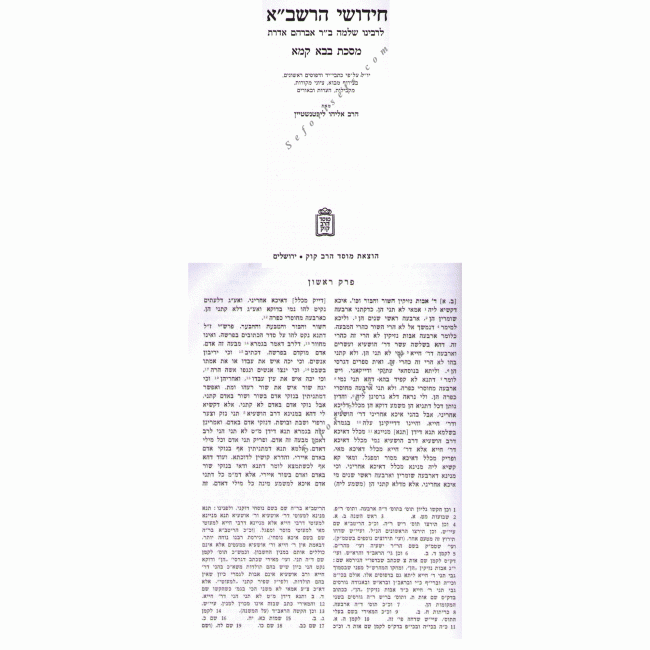 CHIDUSHEI HARASHBA BAVA KAMA / חידושי הרשב