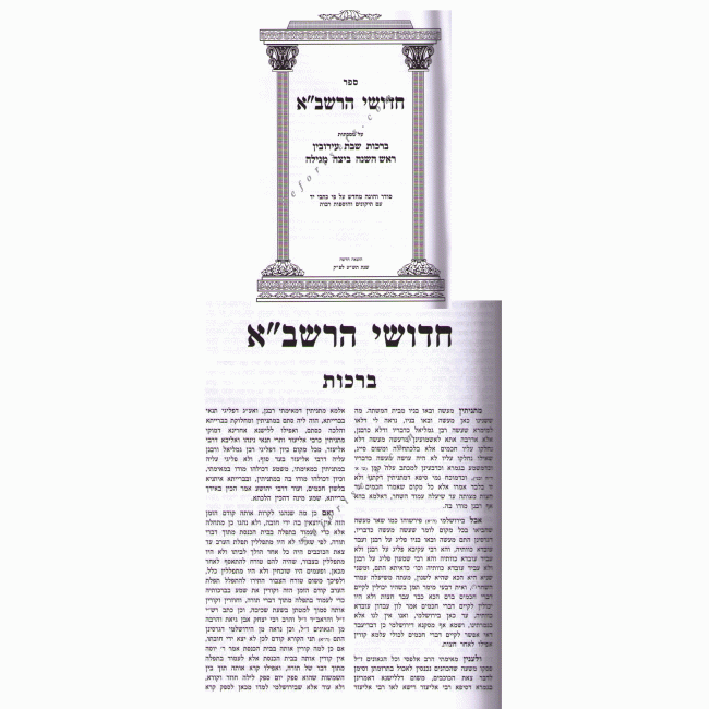 CHIDUSHEI HARASHBA  Zichron Yaakov          /         חידושי הרשב"א זכרון יעקב