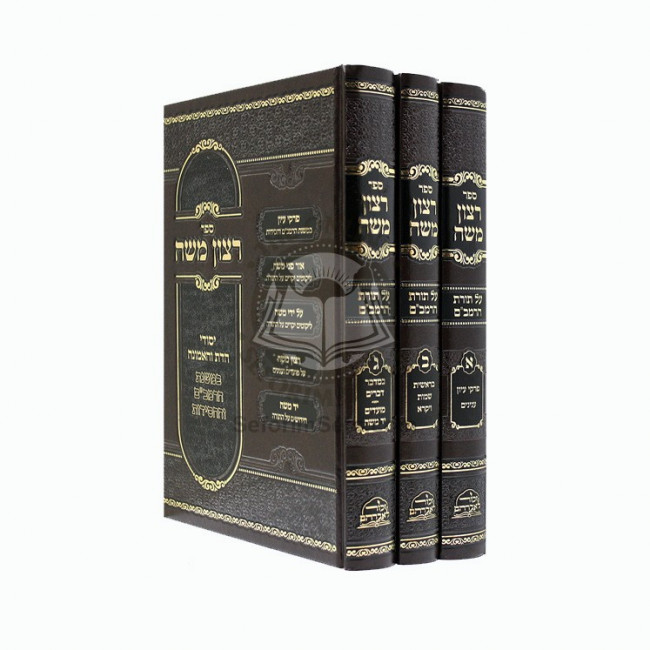 Ratzon Moshe Al Toras Harambam   /  רצון משה על תורת הרמב"ם ג כרכים