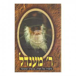 Reb Mendel   /   ר' מענדל