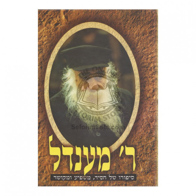 Reb Mendel   /   ר' מענדל