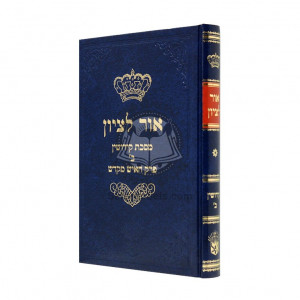 Or Litzion Kiddushin Perek Beis - Perek Haish Mekadesh  /  אור לציון קידושין ב - פרק האיש מקדש