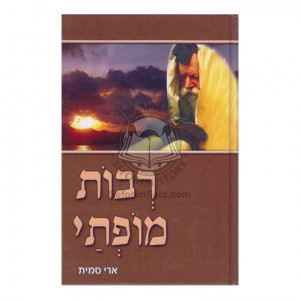 Revos Mofsia  /  רבות מופתי