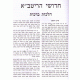 Chidushei Haritva   /  חידושי הריטב