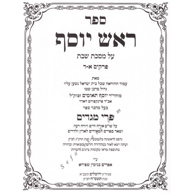 Rosh Yosef - Masechet Shabbos 