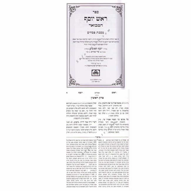 Rosh Yosef - Pesachim / ראש יוסף - פסחים