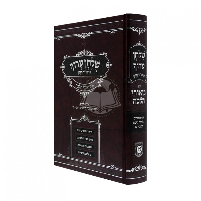 Shulchan Aruch Im Biurei Halachah -Shabbos- Simanim 242-300 / שולחן ערוך הרב עם ביאורי הלכה - הלכה רמב - ש