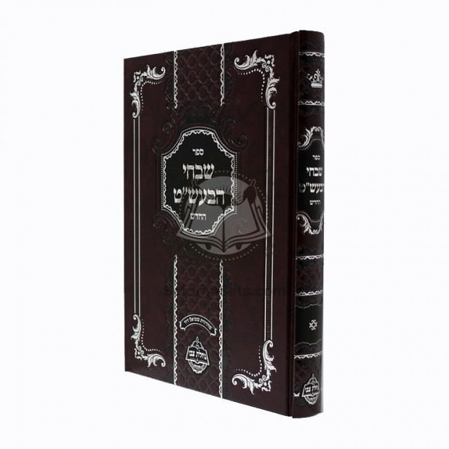 Shivchei Habesh"t  /  שבחי הבעש"ט - נחלת צבי