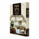 Shabbos Tish Vol. 4  /  שבת טיש ח"ד