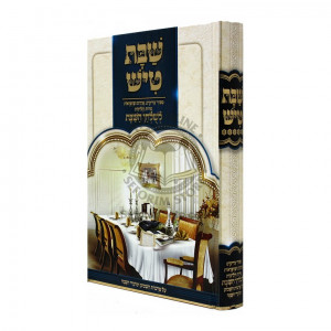 Shabbos Tish Vol. 5  /  שבת טיש ח"ה