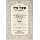 Sifsei Cohen Al Hatorah   /   שפתי כהן על התורה