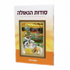 Sodos Hageula  /  סודות הגאולה