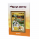 Sodos Hageula  /  סודות הגאולה