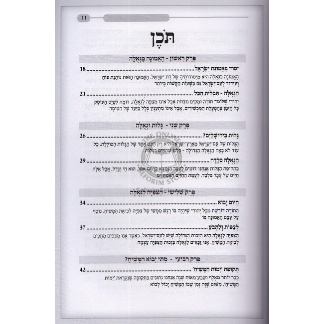Sodos Hageula  /  סודות הגאולה