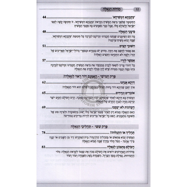 Sodos Hageula  /  סודות הגאולה