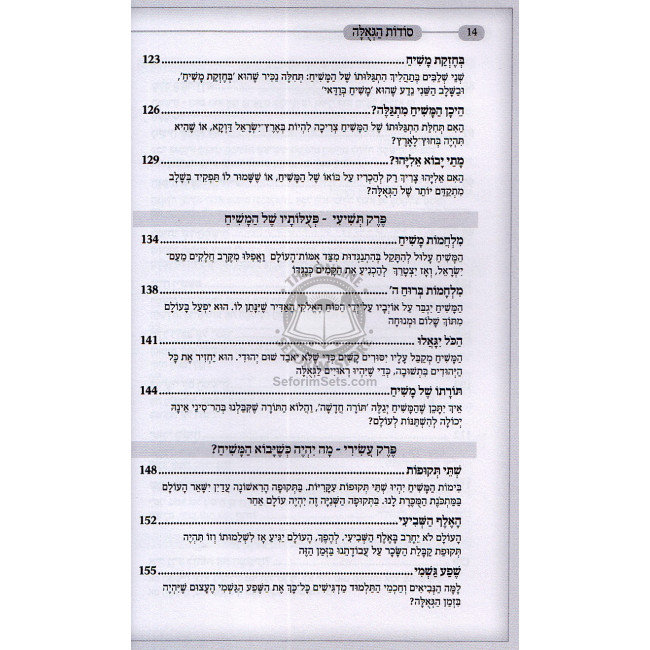 Sodos Hageula  /  סודות הגאולה