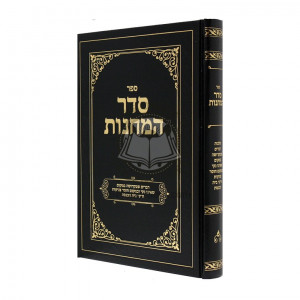 Seder Hamachanos / סדר המחנות