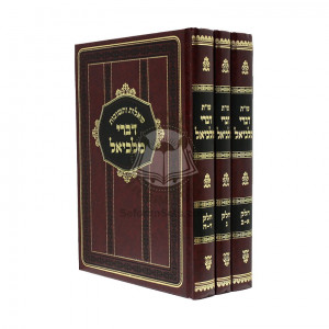 Shu"t Divrei Malkiel 3 Vol   /   שו"ת דברי מלכיאל ג"כ