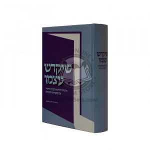 Sheyikadaish Atzmo          /        שיקדש עצמו