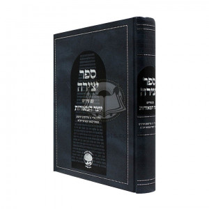 Sefer Yetzira - Yotzer HaMeoros       /       ספר יצירה - יוצר המאורות