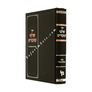 Shiltei HaGiborim - Mikdash v'Keilav