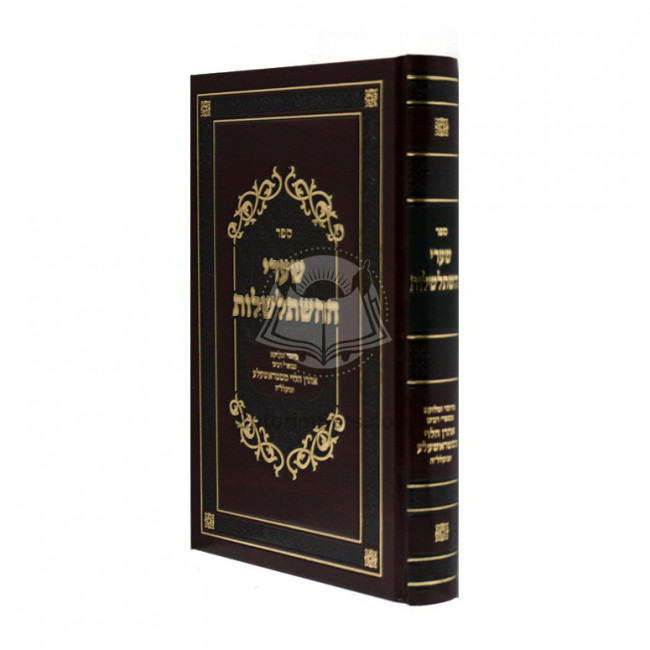Shaarei Hahishtalshelus       /       שערי ההשתלשלות