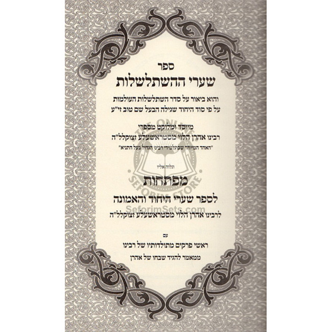 Shaarei Hahishtalshelus       /       שערי ההשתלשלות