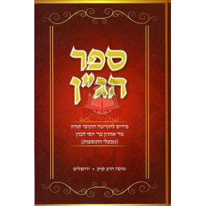 Sefer Hagan Al Torah       /      ספר הג"ן