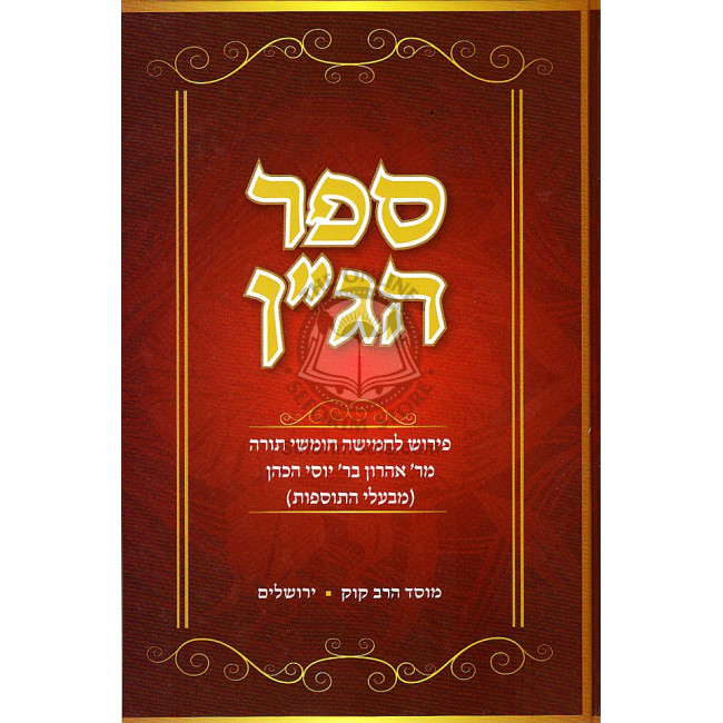 Sefer Hagan Al Torah       /      ספר הג"ן
