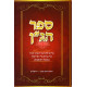Sefer Hagan Al Torah       /      ספר הג"ן