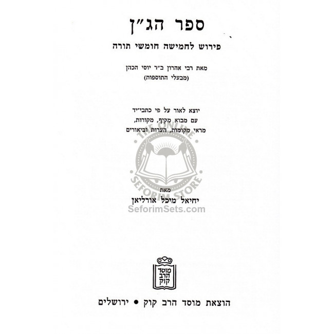 Sefer Hagan Al Torah       /      ספר הג"ן