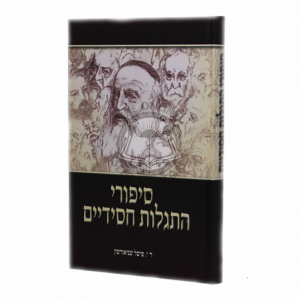 Sipurei Hisgalus Chasidim / סיפורי התגלות חסידים