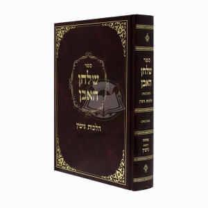 Shulchan Ha'even - Hilchos Gittin  /  שלחן האבן - הלכות גיטין