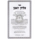 Shulchan Ha'even - Hilchos Gittin  /  שלחן האבן - הלכות גיטין