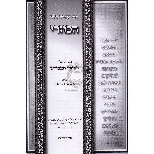 HaKuzari HaMeforash         /            הכוזרי המפורש