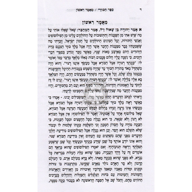 HaKuzari HaMeforash         /            הכוזרי המפורש