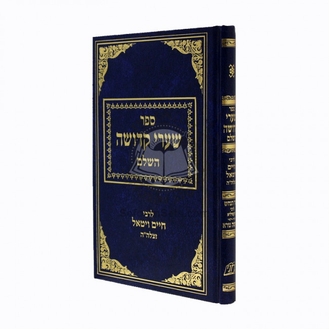 Sha'arei Kedusha     /     שערי קדושה