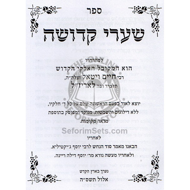 Sha'arei Kedusha     /     שערי קדושה
