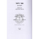 Sefer Hayoshor L'Rabeinu Tam - Chidushim    /    ספר הישר לרבינו תם - חידושים