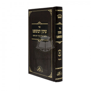 Shinun Hamishpat Vol 1   /   שינון המשפט א