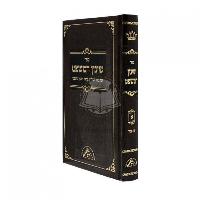 Shinun Hamishpat Vol 1   /   שינון המשפט א
