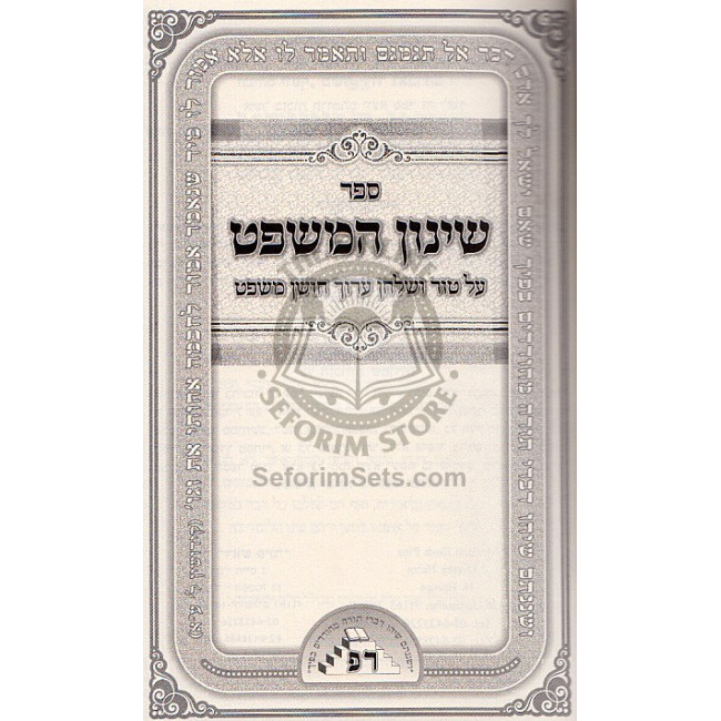 Shinun Hamishpat Vol 1   /   שינון המשפט א